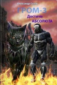 Достичь Абсолюта (СИ) - Сухов Александр Евгеньевич