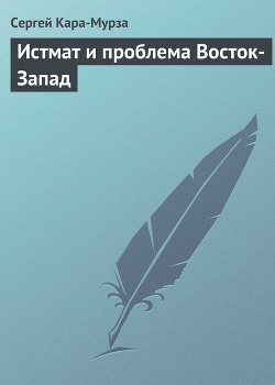 Истмат и проблема Восток-Запад — Кара-Мурза Сергей Георгиевич