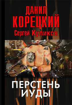 Перстень Иуды - Куликов Сергей Анатольевич