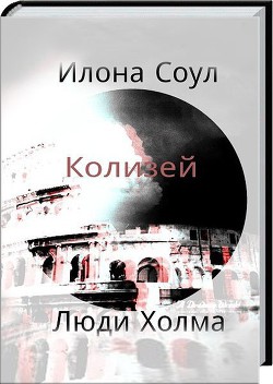 Колизей (СИ) — Соул Илона