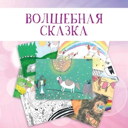 Волшебная сказка — Коллектив авторов