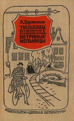 Тюльпаны, колокола, ветряные мельницы — Дружинин Владимир Николаевич