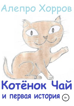 Котёнок Чай и первая история — Поляков Алекс