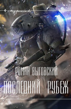 Последний Рубеж - Выговский Роман