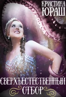 Сверхъестественный отбор (СИ) - Юраш Кристина