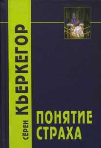 Понятие страха — Кьеркегор Сёрен Обю