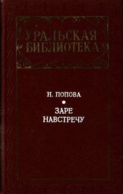 Заре навстречу - Попова Нина Аркадьевна