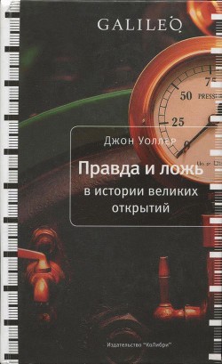 Правда и ложь в истории великих открытий - Уоллер Джон