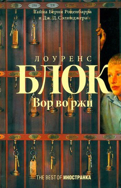 Вор во ржи - Блок Лоуренс