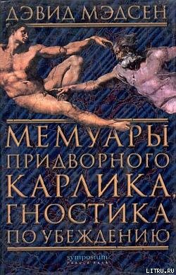 Мемуары придворного карлика, гностика по убеждению - Мэдсен Дэвид