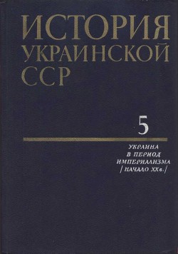 История Украинской ССР в десяти томах. Том пятый - Коллектив авторов