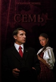 Семь (СИ) — Владимирова Инна