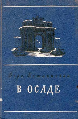 В осаде - Кетлинская Вера Казимировна