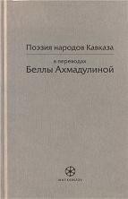 Поэзия народов Кавказа в переводах Беллы Ахмадулиной — Кулиев Кайсын Шуваевич