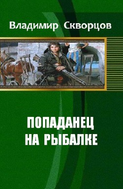 Ничего себе, сходил на рыбалку (СИ) - Скворцов Владимир Николаевич