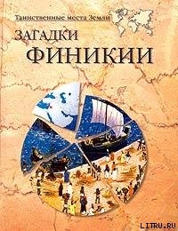 Загадки Финикии - Волков Александр Викторович