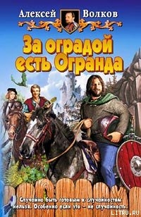 За оградой есть Огранда - Волков Алексей Алексеевич