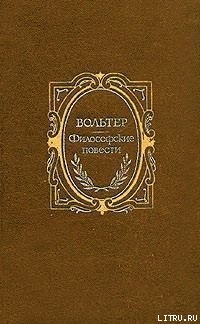 История путешествий Скарментадо - Вольтер Франсуа-Мари Аруэ