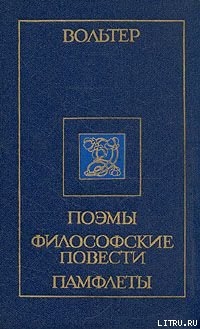 Марк Аврелий и францисканский монах — Вольтер Франсуа-Мари Аруэ