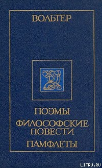 Рассказ об одном диспуте в Китае — Вольтер Франсуа-Мари Аруэ