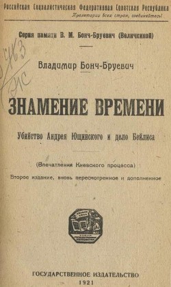 Знамение времени. Убийство Андрея Ющинского и дело Бейлиса (Впечатления Киевского процесса) — Бонч-Бруевич Владимир Дмитриевич