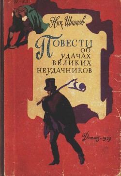 Повести об удачах великих неудачников - Шпанов Николай Николаевич