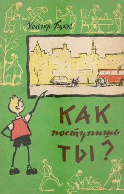 Как поступишь ты? - Пукк Холгер-Феликс Янович