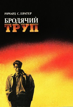 Бродячий труп - Пратер Ричард Скотт