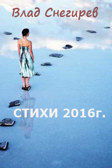 Стихотворения 2016г. - Снегирев Влад