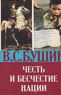 Честь и бесчестье нации - Бушин Владимир Сергеевич