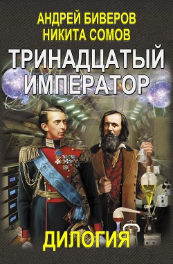 Тринадцатый император. Дилогия (Авторская версия) - Сомов Никита