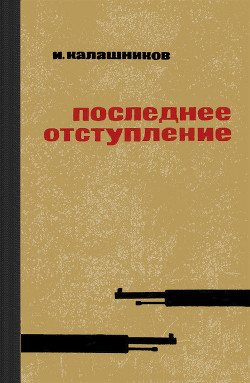 Последнее отступление - Калашников Исай Калистратович