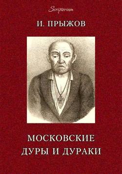 Московские дуры и дураки - Прыжов Иван Гаврилович Благовещенский