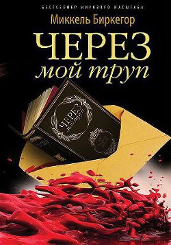 Через мой труп - Биркегор Миккель