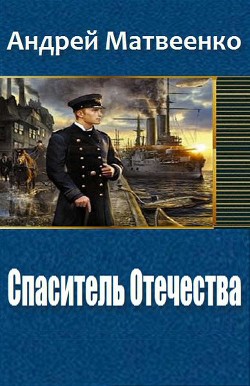 Спаситель Отечества (Другая Цусима) (СИ) - Матвеенко Андрей Григорьевич