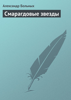 Смарагдовые звезды — Больных Александр Геннадьевич