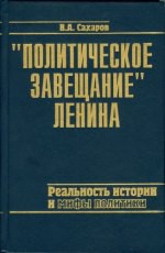 Политическое завещание Ленина - Сахаров Валентин Александрович