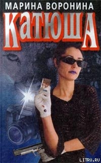 Катюша - Воронина Марина