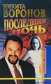 Последняя ночь - Воронов Никита