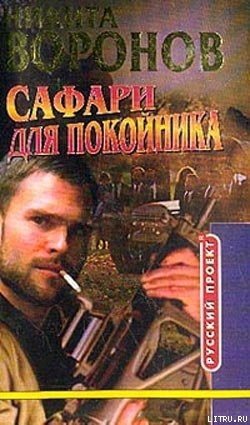 Сафари для покойника — Воронов Никита