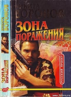 Зона поражения - Воронов Никита