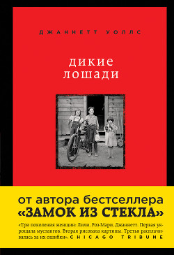 Дикие лошади. У любой истории есть начало - Уоллс Джаннетт