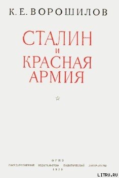 Сталин и Красная армия - Ворошилов Климент Ефремович