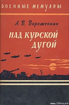 Над Курской дугой — Ворожейкин Арсений Васильевич