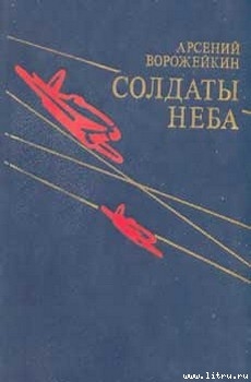 Солдаты неба - Ворожейкин Арсений Васильевич