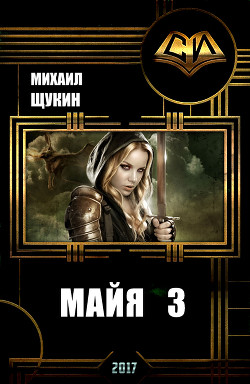 Майя 3 (СИ) - Щукин Михаил