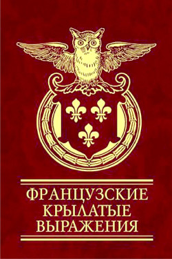 Французские крылатые выражения - Коллектив авторов