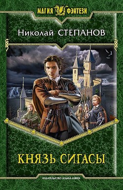 Князь Сигасы - Степанов Николай Викторович