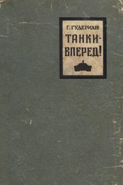 Танки — вперед! - Гудериан Гейнц Вильгельм