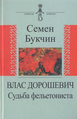 Влас Дорошевич. Судьба фельетониста - Букчин Семен Владимирович